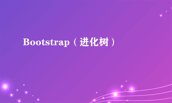 Bootstrap（进化树）