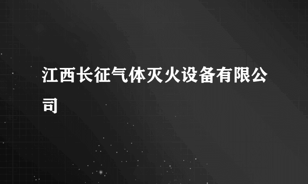 江西长征气体灭火设备有限公司