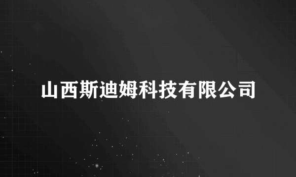 山西斯迪姆科技有限公司