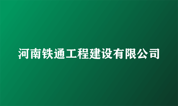 河南铁通工程建设有限公司