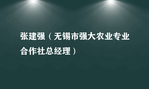 张建强（无锡市强大农业专业合作社总经理）