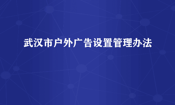 武汉市户外广告设置管理办法