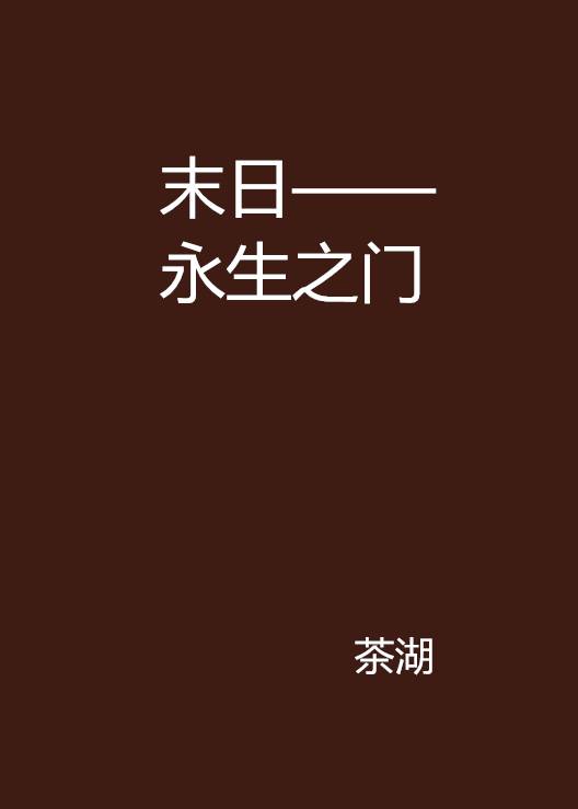 末日——永生之门