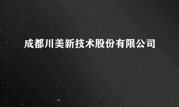 成都川美新技术股份有限公司