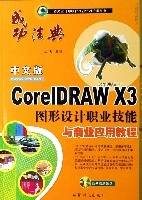 中文版CorelDRAWX3图形设计职业技能与商业应用教程