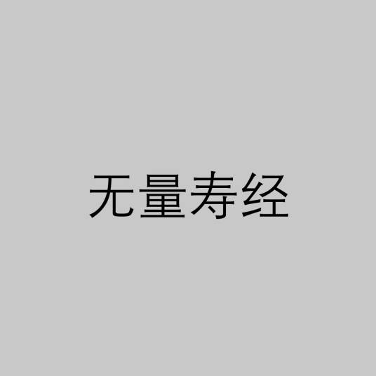 无量寿经