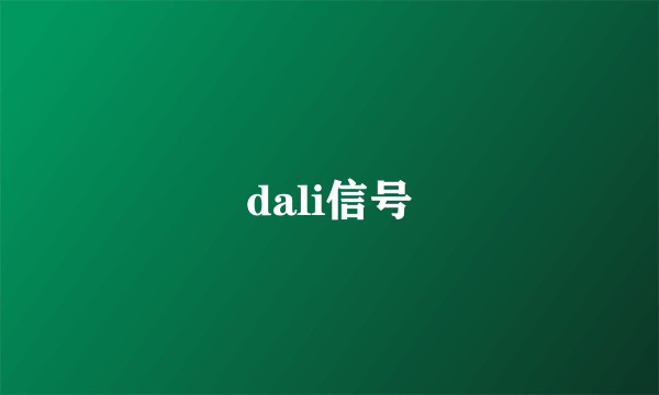 dali信号