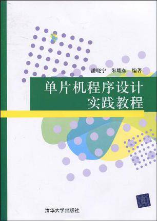 单片机程序设计实践教程