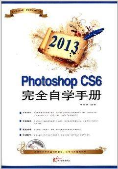 Photoshop CS6完全自学手册