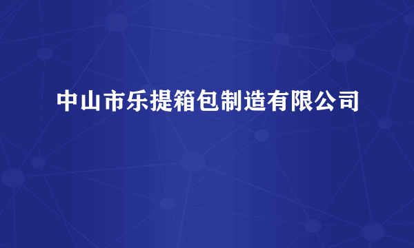 中山市乐提箱包制造有限公司