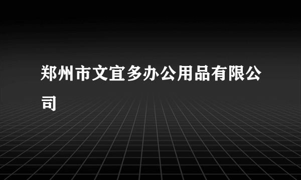 郑州市文宜多办公用品有限公司