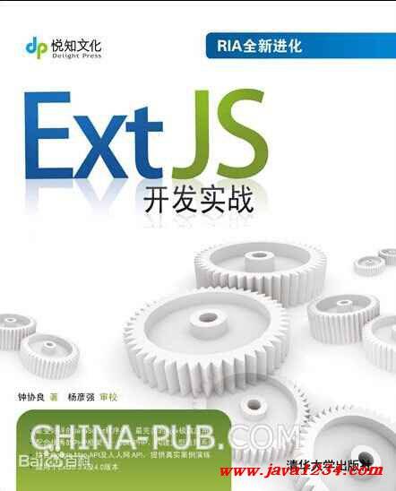 ExtJS开发实战