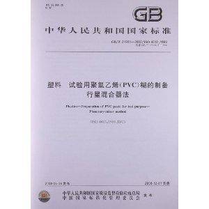 中华人民共和国国家标准：塑料试验用聚氯乙烯