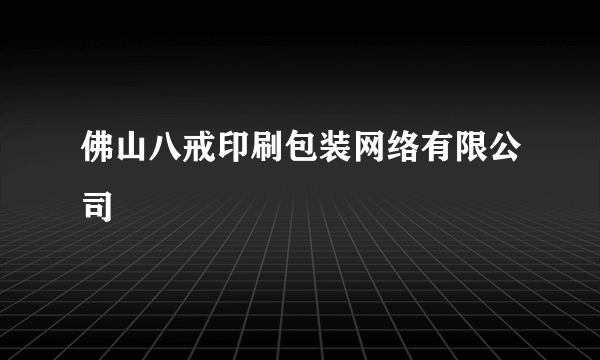 佛山八戒印刷包装网络有限公司