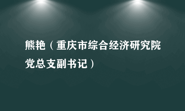 熊艳（重庆市综合经济研究院党总支副书记）