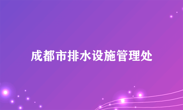 成都市排水设施管理处