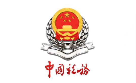 国家税务总局贵州贵安新区税务局