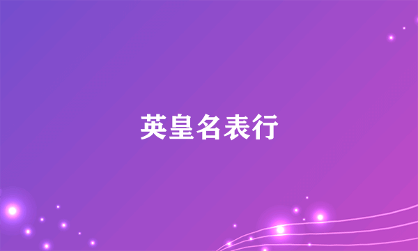 英皇名表行