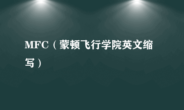 MFC（蒙顿飞行学院英文缩写）