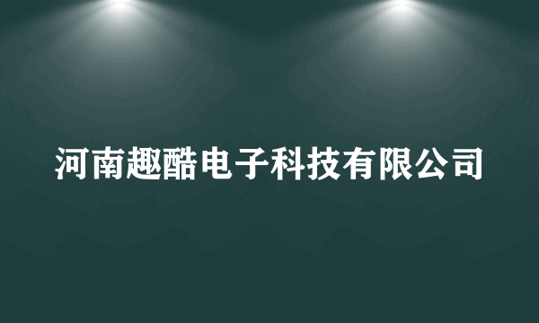 河南趣酷电子科技有限公司