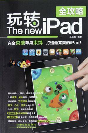 玩转The new iPad全攻略