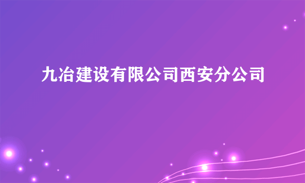 九冶建设有限公司西安分公司