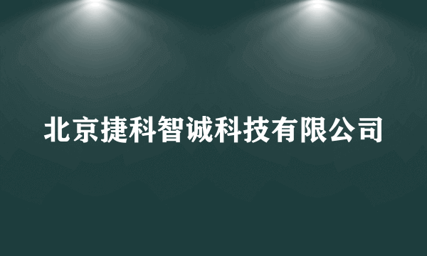 北京捷科智诚科技有限公司