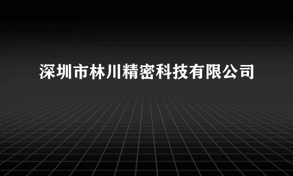 深圳市林川精密科技有限公司