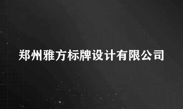 郑州雅方标牌设计有限公司