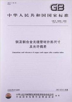 铜及铜合金无缝管材外形尺寸及允许偏差