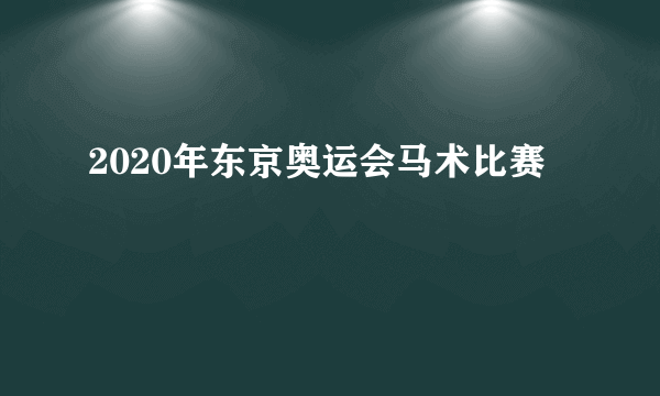 2020年东京奥运会马术比赛