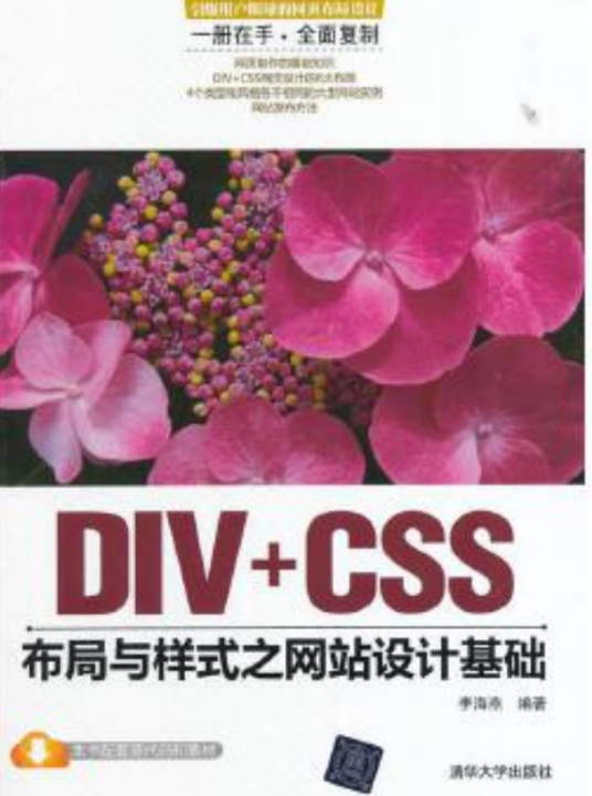 DIV+CSS布局与样式之网站设计基础