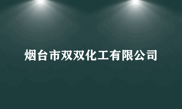 烟台市双双化工有限公司