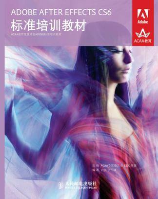 ADOBE AFTER EFFECTS CS6标准培训教材