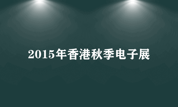 2015年香港秋季电子展