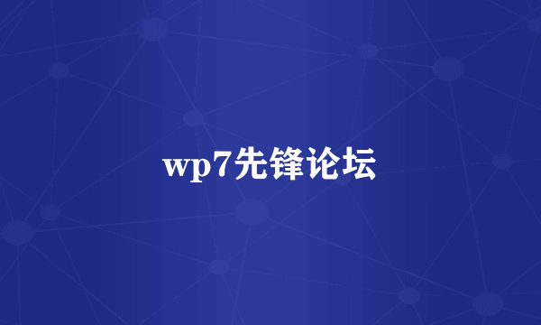 wp7先锋论坛