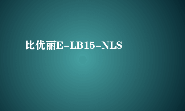 比优丽E-LB15-NLS