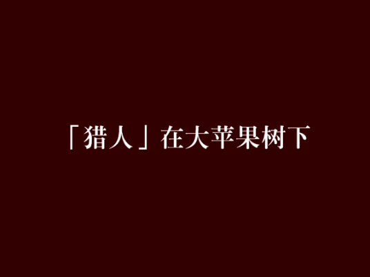 「猎人」在大苹果树下