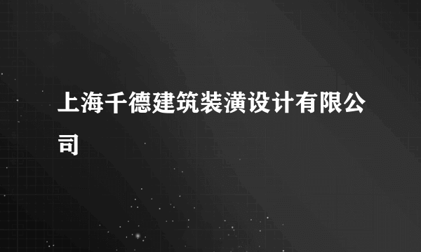 上海千德建筑装潢设计有限公司