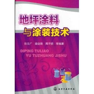 地坪涂料与涂装技术