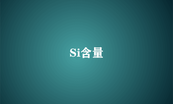 Si含量