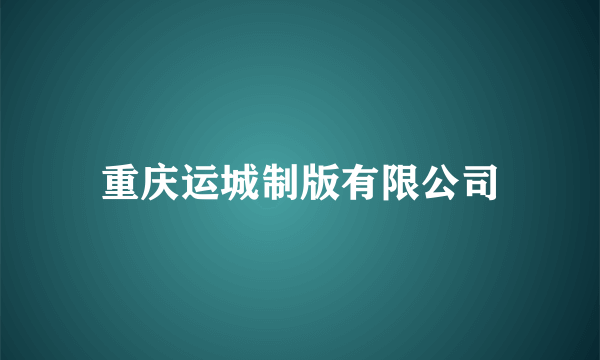 重庆运城制版有限公司