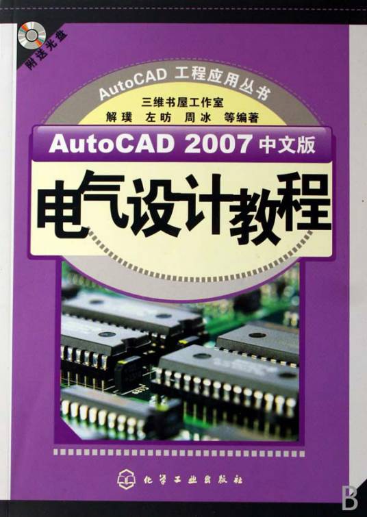 Auto CAD 2007中文版电气设计教程