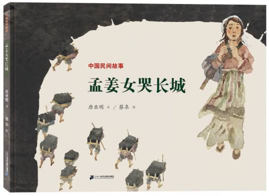 孟姜女哭长城（二十一世纪出版社出版图书）