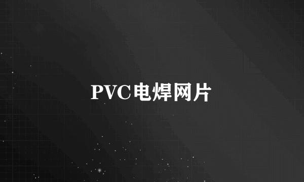 PVC电焊网片