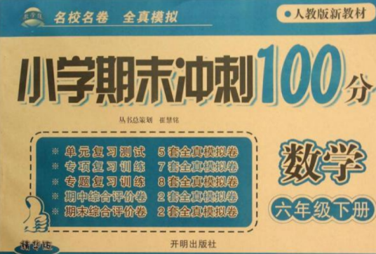 小学期末冲刺100分·数学