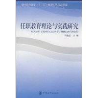 任职教育理论与实践研究