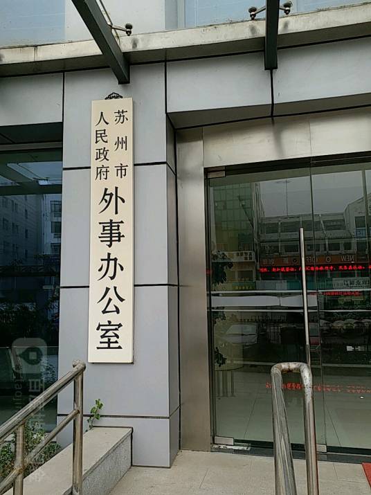 苏州市人民政府办公室