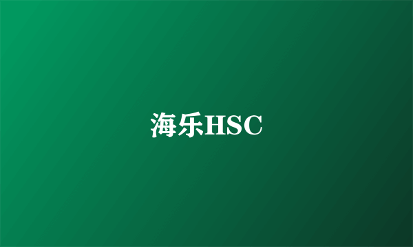 海乐HSC