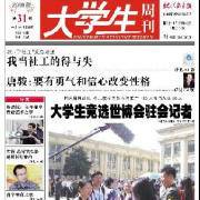 大学生周刊